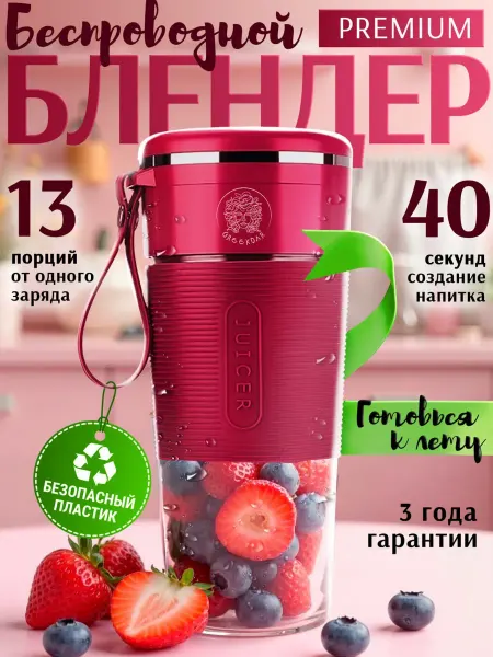 DMS Портативный блендер беспроводной для смузи и коктейлей