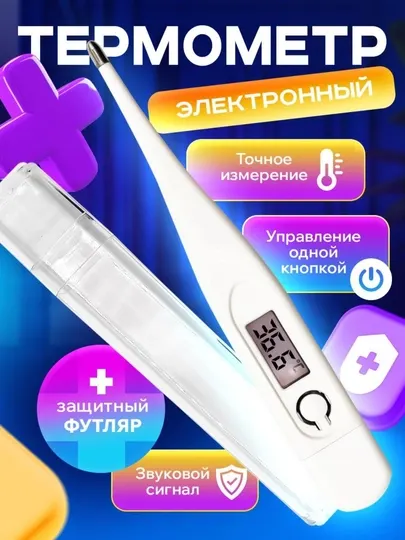 Электронный термометр DMT-101, для взрослых и детей