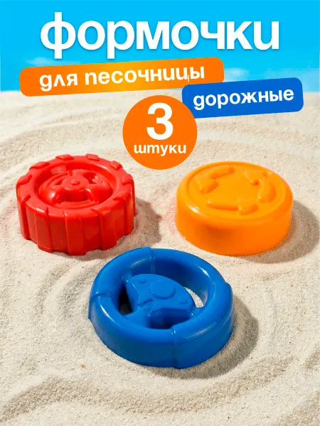 Росигрушка Игровой набор формочек для песка "Дорожные"