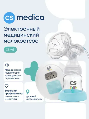 Молокоотсос электрический CS Medica KIDS CS-45