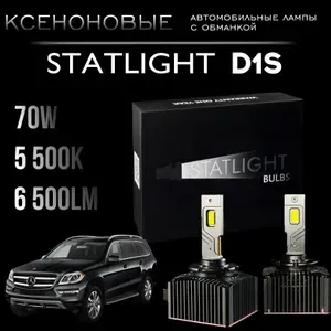 Автомобильные светодиодные LED лампы Мерседес GL рестайлинг Цоколь D1S LED лампы ксенон, без разбора фары, комплект 2 шт.