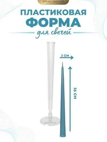 Пластиковая форма для изготовления свечей конус EPOXYMASTER, d3х36см