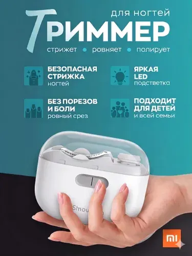 Триммер для ногтей электрический Xiaomi Showlon D604. Ножницы маникюрные с подсветкой
