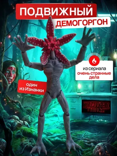 Фигурка игрушка подвижная Демогоргон Очень странные дела Demogorgon Netflix
