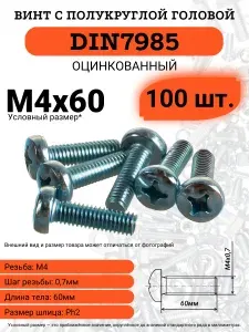 Винт с полукруглой головой М4х60 DIN7985 оцинкованный, шлиц крест, 100 шт.