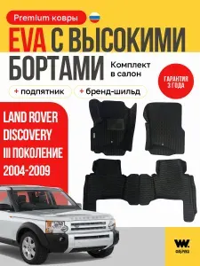 Автомобильные ЕВА коврики в Land Rover Discovery III