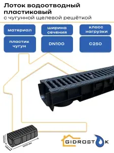 Лоток водоотводный пластиковый DN100 Н100 мм с чугунной щелевой решёткой и крепежом класс С250.