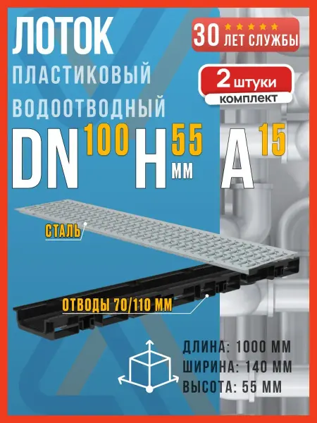 Steelot Лоток водоотводный пластиковый SteeStart DN100 H55