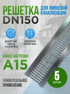 Решетка стальная оцинкованная для водоотводного лотка DN150 (5 шт)
