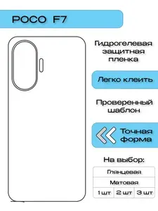 2 шт Гидрогелевая защитная пленка для POCO F7, матовая задняя