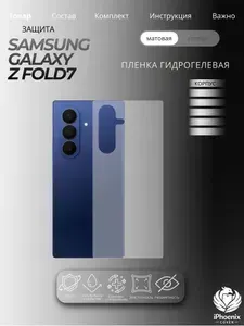 Пленка защитная гидрогелевая для Samsung Galaxy Z Fold7, матовая, на корпус, 1 шт.