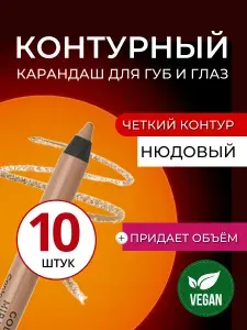 Стойкий контурный карандаш для губ и глаз нюдовый Golden Rose Miracle Pencil Чудо контур нюд, телесный цвет с розовым оттенком, набор косметики в подарок 10 штук