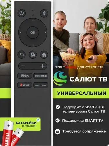HBT043 Пульт для SberBOX и всех телевизоров разных брендов на платформе Салют ТВ. В комплекте с батарейками