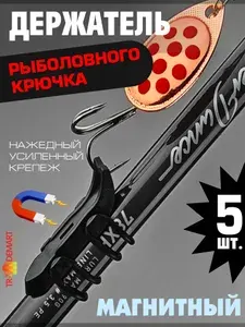 Держатель рыболовного крючка на удилище магнитный, держатель на спиннинг Hook Keeper (уп. 5 шт.)