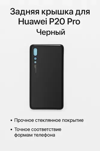 Задняя крышка для Huawei P20 Pro Черный