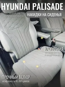 Накидки на сиденья автомобиля Hyundai Palisade второй ряд капитанские кресла, чехлы на сиденья Хендай Палисад, накидки из велюра