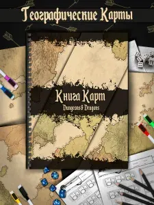 Книга карт DND, Карты материков, географические карты, Тайлы для ДНД, Формата А4