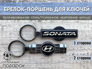 Брелок поршень для ключей с логотипом Hyundai Sonata в подарочном бархатном мешочке