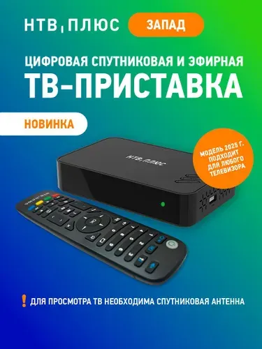 Спутниковое ТВ комплект НТВ-ПЛЮС: Ресивер HD J3 для Западных регионов