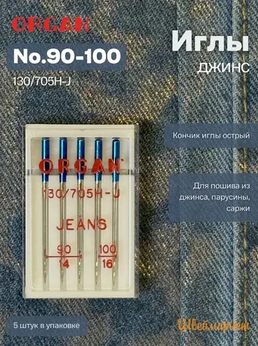 ORGAN иглы для швейных машин Jeans (джинс) №90-100, 5 шт.