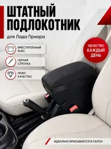 Штатный подлокотник для Лада Приора, экокожа с черной прострочкой, автомобильный подлокотник для Lada Priora