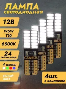 Лампа автомобильная 44 шт. арт. Лампы светодиодные автомобильные W5W T10 LED 4 шт белые new