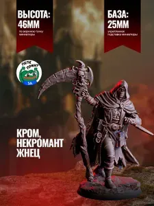 Кром, Некромант-Жнец миниатюра для ДнД (DnD) / Pathfinder / Подземелья и Драконы