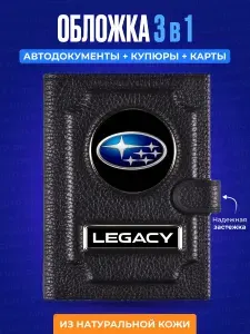 Обложка для автодокументов с кошельком Subaru Legacy