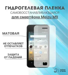 Гидрогелевая защитная пленка для смартфона Meizu M9 комплект 2шт