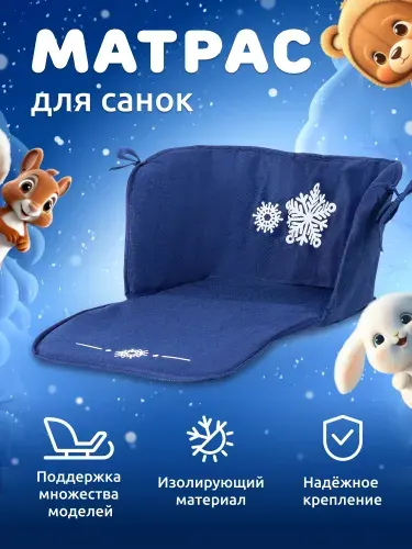 Сиденье для санок мягкое MEGA TOYS на веревках / матрас для санок / чехол сидушка на санки теплый