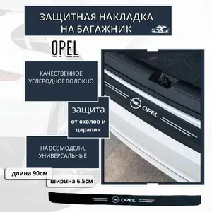 Защитная накладка (наклейка) на задний бампер OPEL карбоновая, самоклеящаяся