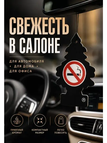 DNK3 Ароматизатор для автомобиля подвесной Антитабак в машину