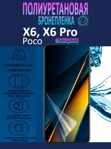 Полиуретановая бронепленка для Xiaomi Poco X6, X6 Pro / Защитная плёнка на экран, совместима с чехлом, с вырезом под камеру / Глянцевая
