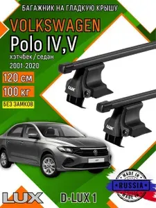 Багажник для автомобиля Volkswagen Polo IV,V на гладкую крышу дуга стальная в пластике, без замков
