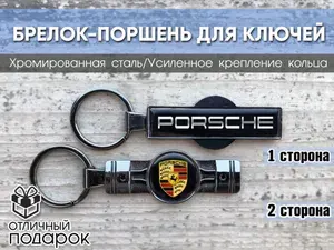 Брелок поршень для ключей с логотипом Porsche в подарочном бархатном мешочке