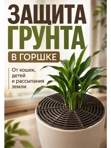 DNK3 Защитная крышка для цветочного горшка от кошек на землю