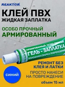 Клей REAKTOR Армированный, цвет СИНИЙ 15мл. Особо прочный "ГЕЛЬ-ЗАПЛАТКА" для ремонта лодок, тентов, бассейнов, палаток, матрасов и других изделий из ПВХ без латок