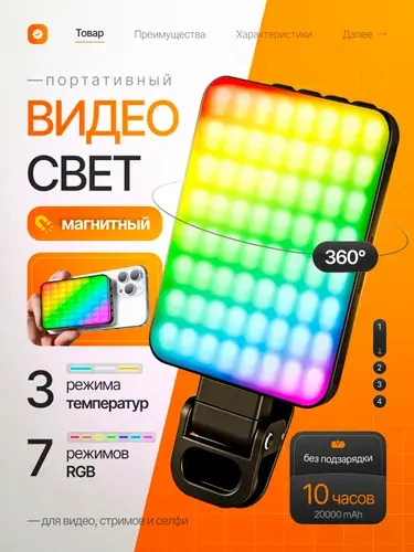 Видеосвет RGB с аккумулятором, магнитным креплением и регулировкой цвета для телефона, камеры, ноутбука
