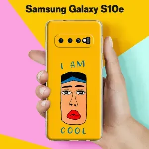 Силиконовый чехол на Samsung S10 Я ам кул для Самсунг С10