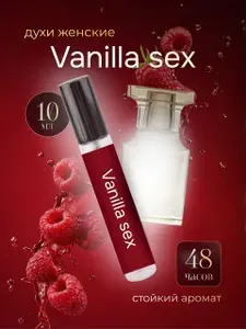 Парфюмерная вода женская Vanilla Sex , духи женские ванила 10мл , туалетная вода