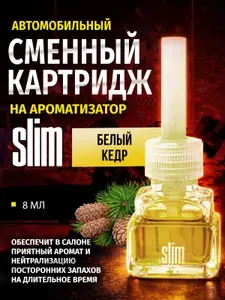 Ароматизатор для автомобиля (сменный блок) SLIM Белый Кедр на дефлектор, 8 мл, в воздуховод, освежитель для автомобиля, SMRFL-303