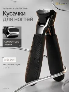 Кусачки для ногтей, щипчики для ногтей, Sunspace