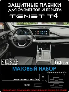 Tenet t4 Матовые защитные пленки на консоль климат монитор кнопки Тенет т4