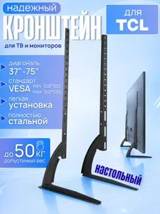 Подставка для телевизора TCL 37-75 дюймов
