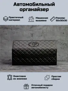 Автомобильный органайзер в багажник для Тойота (Toyota)