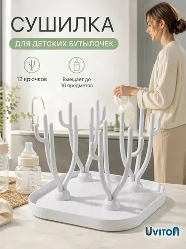 UVITON Сушилка для бутылочек и сосок, с поддоном