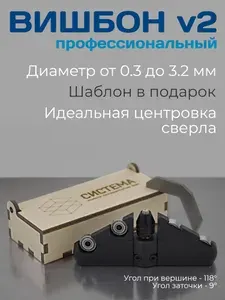 Вишбон V2 профессиональное приспособление для заточки сверл малого диаметра, точилка
