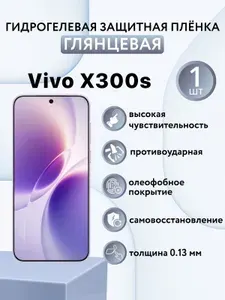 ГЛЯНЦЕВАЯ. Гидрогелевая защитная пленка для экрана смартфона Vivo X300s / защитная пленка на виво х300с