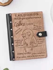Ежедневник подарочный с деревянной обложкой / Блокнот ручной работы А5 недатированный веб WEB-разработчику