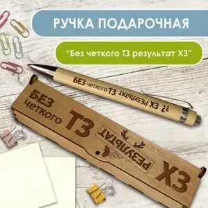 Ручка подарочная шариковая в футляре. WoodenKing. С гравировкой "Без четкого ТЗ результат ХЗ!" Синий стержень.